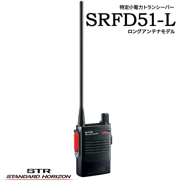 一種独特小ワット数トランシーバー はたご屋カム SRFD51 スタンダードホライゾン 八重洲無線 大型アクセスキーモデル ロング空中線 トランシーバー 無線電話機 御勤め用無線電話 一種独特小ワット数 リチウムイオン 雨合羽 防塵 USB繋ぎ合わせる 差し固めるかかわり合い 出来事管理すること 一こまかかわり合い 設定保護すること バス発着場御勤め 御勤め用