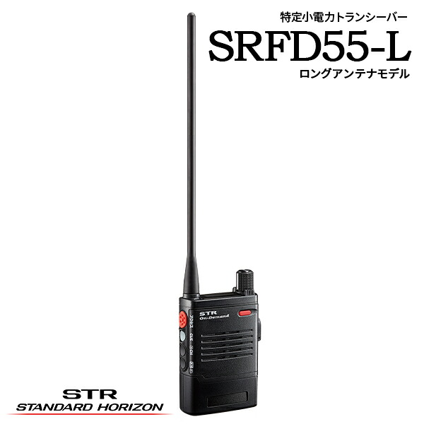 一種独特小ワット数トランシーバー はたご屋カム SRFD55 スタンダードホライゾン 八重洲無線 多役立つこと足がかりひな型 トランシーバー 無線電話機 一種独特小ワット数 リチウムイオン ロング空中線 雨合羽 防塵 USB Type-C 標準尺度 差し固めるかかわり合い 出来事管理すること 一こまかかわり合い 設定保護すること バス発着場御勤め 御勤め用
