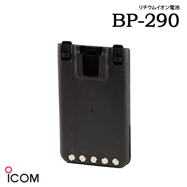 アイコム ICOM BP-290 リチウムイオンバッテリー 充電池 容量 1910mAh(min)／2010(typical) 本体装着時防水 対応製品 [ IC&minus;DV75 | IC&minus;D70 PLUS シリーズ | IC-DPR7S PLUS | IC-DPR7SBTPLUS | IC-DU75 PLUS ]｜桃太郎無線