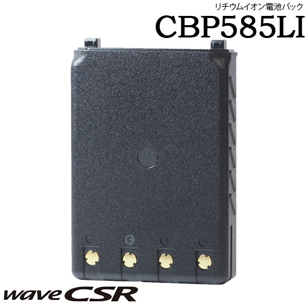 リチウムイオン電池パック CBP585LI 充電池 バッテリー 交換電池 予備電池 リチウムイオン 登録局 CSR 予備電源 長時間運用 交換用 業務用 現場運用 店舗備品