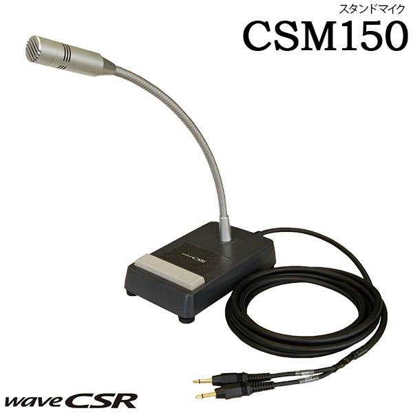 スタンドマイク CSM150 マイク タイピンマイク 音声入力 特定小電力 CSR 受付案内 窓口対応 店舗案内 設備運用 業務用