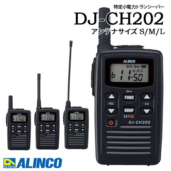 トランシーバー DJ-CH202 はたご屋カム 御勤め用 生きて行く雨合羽 アルインコ ALINCO 一種独特小ワット数トランシーバー