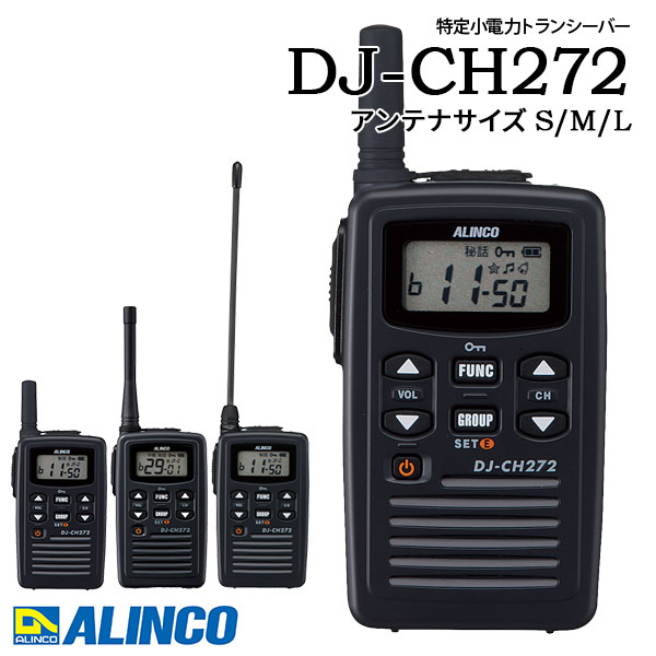 トランシーバー DJ-CH272 はたご屋カム 御勤め用 生きて行く雨合羽 アルインコ ALINCO 一種独特小ワット数トランシーバー