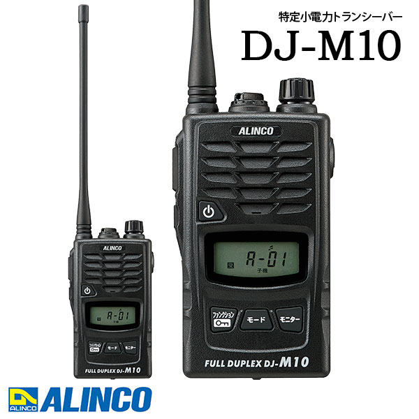 トランシーバー 一斉に電話を掛ける DJ-M10 子機 御勤め用 防塵 雨合羽 アルインコ ALINCO 一種独特小ワット数トランシーバー