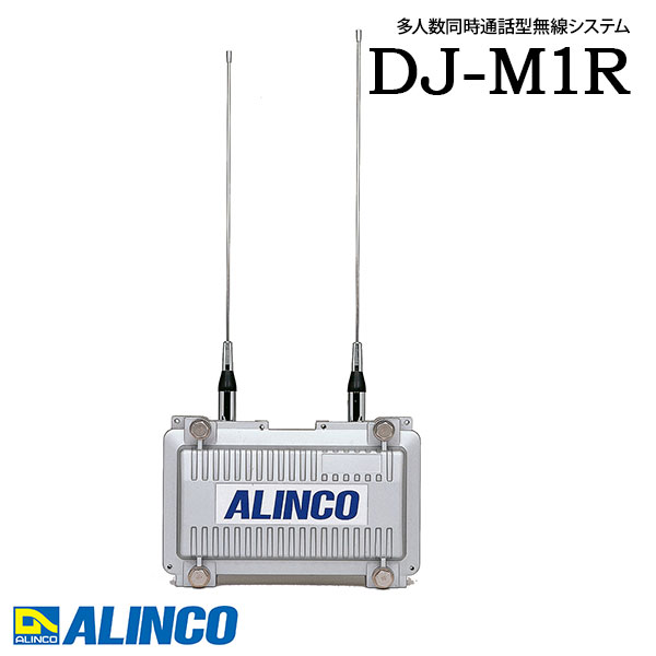 無線電話 一斉に電話を掛ける DJ-M1R 露天用 親局 防塵 雨合羽 多人数一斉に電話を掛ける型無線電話取り合わせ アルインコ ALINCO