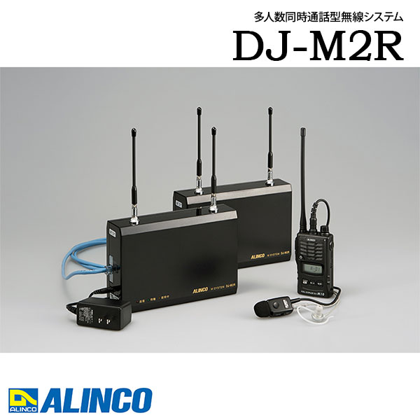 無線電話 一斉に電話を掛ける DJ-M2R 屋内用 親局 多人数一斉に電話を掛ける型無線電話取り合わせ アルインコ ALINCO