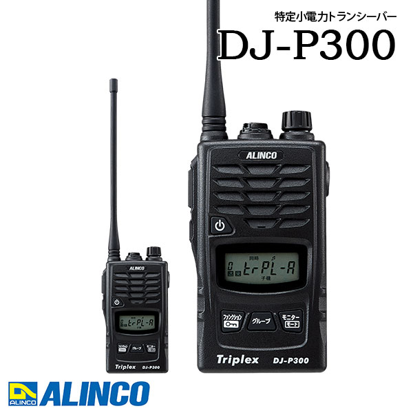 トランシーバー DJ-P300 一斉に電話を掛ける はたご屋カム 御勤め用 中継ぎ器相応う アルインコ ALINCO 一種独特小ワット数トランシーバー