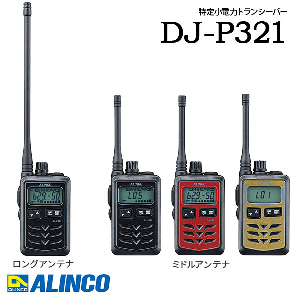 トランシーバー DJ-P321 はたご屋カム 御勤め用 防塵 雨合羽 中継ぎ器相応う 小型 多役立つこと アルインコ ALINCO 一種独特小ワット数トランシーバー