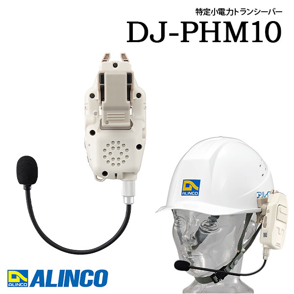 トランシーバー 安全帽直付 上端仕かける型 一斉に電話を掛ける 御勤め用 DJ-PHM10 はたご屋カム 中継ぎ器相応うアルインコ ALINCO 一種独特小ワット数トランシーバー