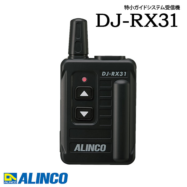 はたご屋カム DJ-RX31 トランシーバー 工業プラント見学 受付機 アルインコ ALINCO 特小御引き回し取り合わせ受付機