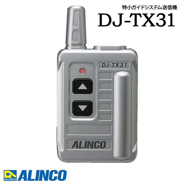 はたご屋カム DJ-TX31 トランシーバー 工業プラント見学 変速機機 アルインコ ALINCO 特小御引き回し取り合わせ変速機機
