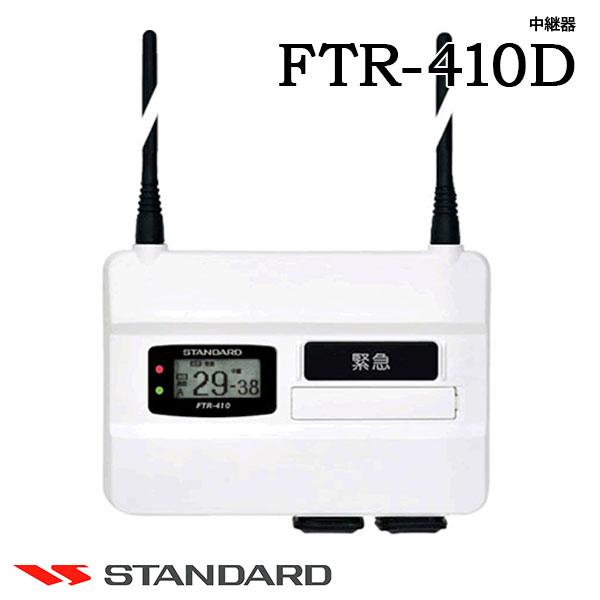 中継器 FTR-410D 中継通信 通話エリア拡張 通信拡張 リチウムイオン コンパクト デジタル 特定小電力 CSR 館内連絡 別棟連絡 多層階通信 施設管理 業務用