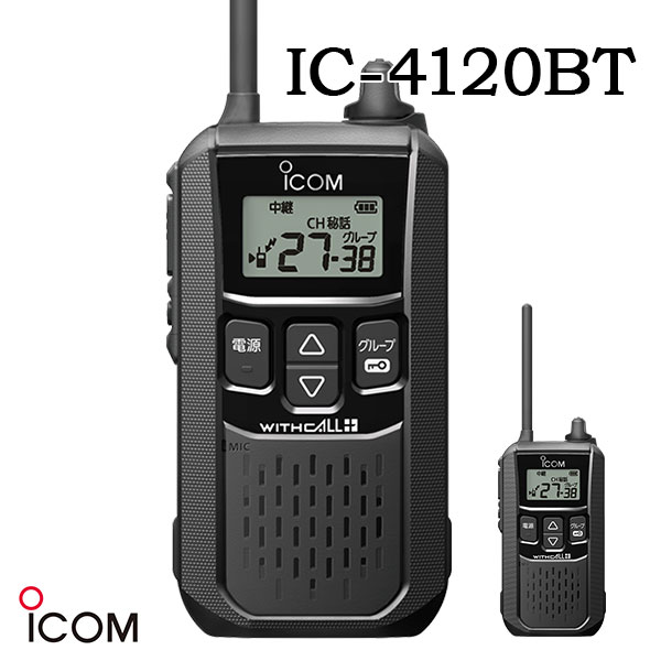 アイコム ICOM IC-4120BT ブラック Bluetooth対応 業務用 防塵 防水 特定小電力トランシーバー|桃太郎無線