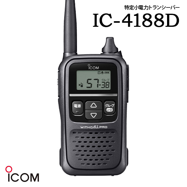 アイコム ICOM IC-4188D 同時通話対応 業務用 防塵 防水 抗菌 特定小電力トランシーバー|桃太郎無線