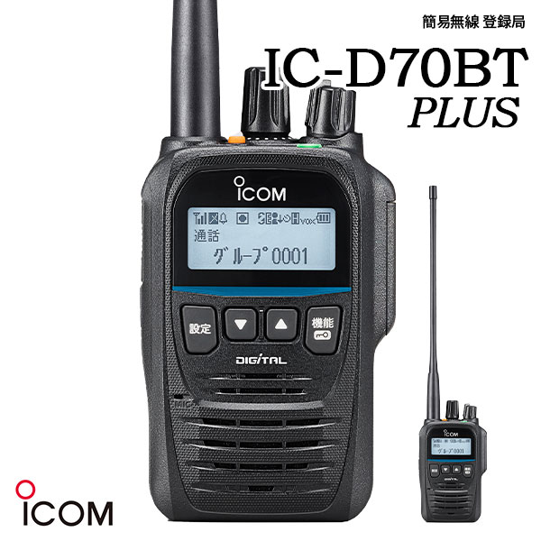 アイコム ICOM 集積回路-D70BT PLUS -本体のみ- デジタル分かりやすい無線電話 書きとどめる局 増波相応う Bluetooth GPS 抗菌 雨合羽