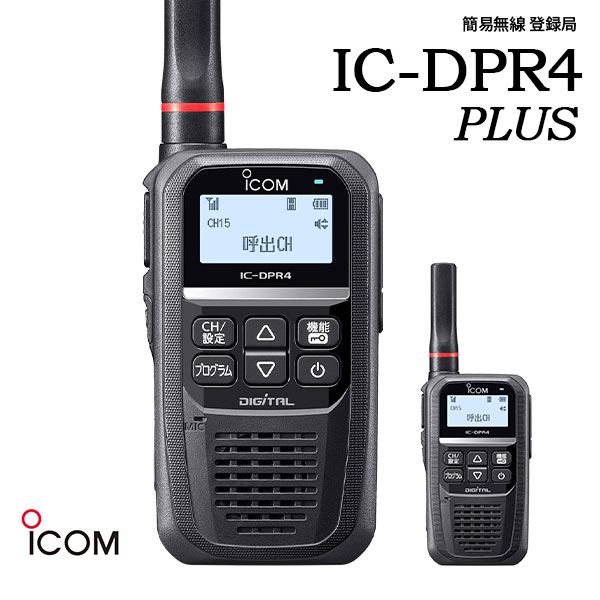 アイコム ICOM IC-DPR4 PLUS デジタル簡易無線 登録局 増波対応 Bluetooth 抗菌 防水｜桃太郎無線