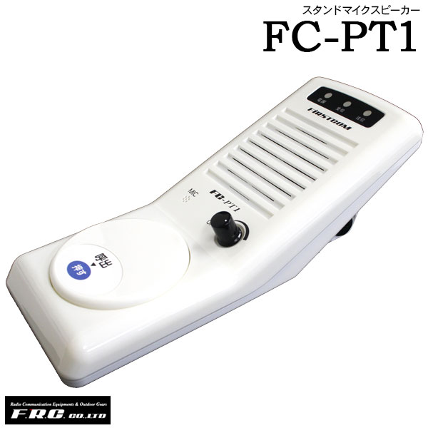 スタンドマイクスピーカー FC-PT1エフアールシー F.R.C.