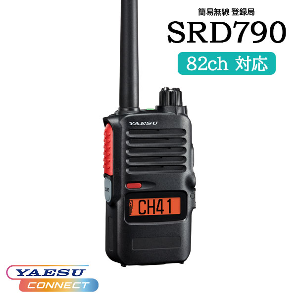 混信に強い 簡易無線 登録局 SRD790 PKG YAESUコネクト 八重洲無線 シンプルキーモデル トランシーバー インカム 無線機 業務用無線 リチウムイオン 防水 防塵 USB接続 長時間運用 店舗連絡 警備連絡 イベント運営 現場連絡 施設管理 倉庫作業 業務用|桃太郎無線
