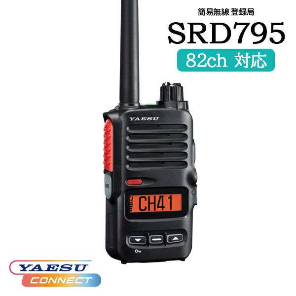 混信に強い 簡易無線 登録局 SRD795 PKG YAESUコネクト 八重洲無線 フロントキーモデル トランシーバー インカム 無線機 業務用無線 リチウムイオン 防水 防塵 USB接続 長時間運用 店舗連絡 警備連絡 イベント運営 現場連絡 施設管理 倉庫作業 業務用｜桃太郎無線