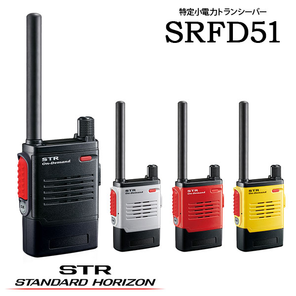 一種独特小ワット数トランシーバー はたご屋カム SRFD51 スタンダードホライゾン 八重洲無線 大型アクセスキーモデル トランシーバー 無線電話機 御勤め用無線電話 一種独特小ワット数 リチウムイオン 雨合羽 防塵 USB繋ぎ合わせる 標準尺度 バス発着場かかわり合い 差し固めるかかわり合い 出来事管理すること 一こまかかわり合い 設定保護すること バス発着場御勤め 御勤め用
