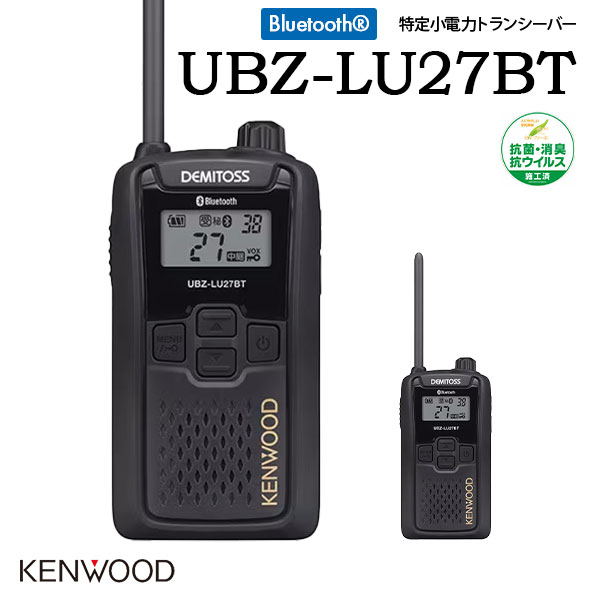 KENWOOD ケンウッド 一種独特小ワット数トランシーバー UBZ-LU27BT 中継ぎ器相応う Bluetooth相応う 抗菌 抗濾過性病原体 御墨付き所有権不必要 御勤め用 余暇 デミ放り投げる DEMITOSS