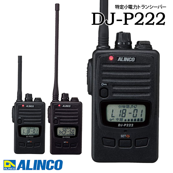 トランシーバー DJ-P222 はたご屋カム 御勤め用 中継ぎ器相応う アルインコ ALINCO 一種独特小ワット数トランシーバー