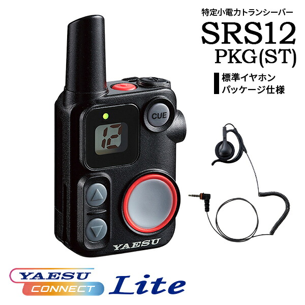 一種独特小ワット数トランシーバー  マイクロトランシーバー イヤ電話機仕かける SRS12 標準尺度イヤホンパッケージ 八重洲無線 YAESU CONNECT Lite