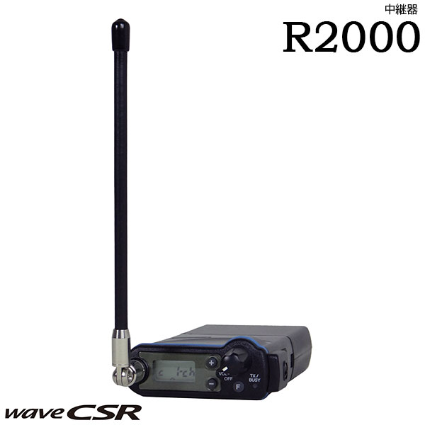 中継器 R2000 中継通信 通話エリア拡張 通信拡張 リチウムイオン 急速充電 USB接続 特定小電力 CSR 館内連絡 別棟連絡 多層階通信 施設管理 業務用