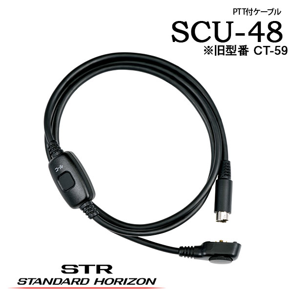 PTTケーブル SCU-48 接続ケーブル ヘッドセット接続 接続コード スタンダード 接続補助 PTT運用 業務備品 交換用 装着補助