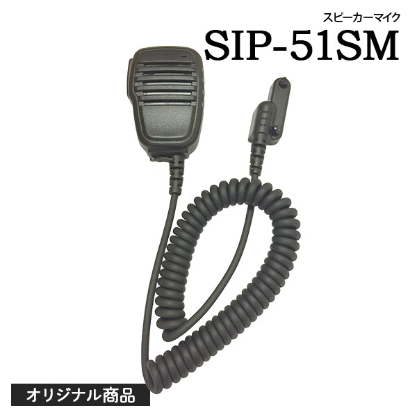スピーカーマイク SIP-51SM 桃太郎無線オリジナル｜桃太郎無線