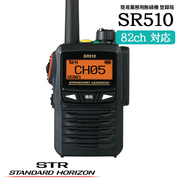 STANDARD HORIZON 飾り気の無い無線電話 書きとどめる局 SR510