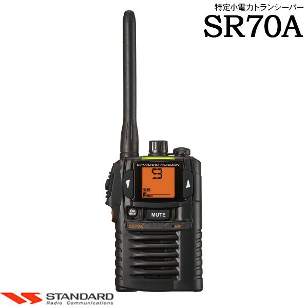 特定小電力トランシーバーSR70Aスタンダード 八重洲無線