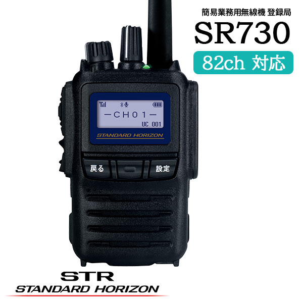 STANDARD HORIZON SR510 トランシーバー SR510 | 八重洲無線