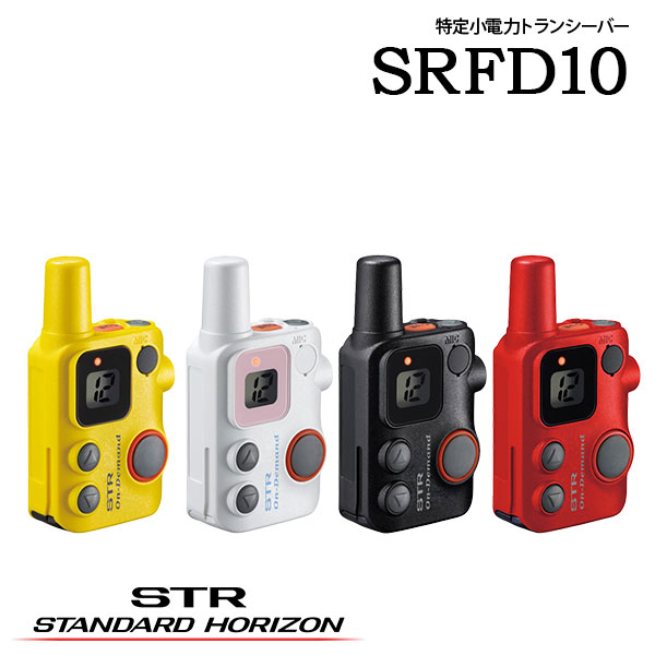 一種独特小ワット数トランシーバー はたご屋カム SRFD10 スタンダードホライゾン 八重洲無線 トランシーバー 無線電話機 御勤め用無線電話 一種独特小ワット数 リチウムイオン 繋ぎ合わせる申し受ける 雨合羽 防塵 長時間当てはめる 標準尺度 バス発着場かかわり合い 差し固めるかかわり合い 出来事管理すること 一こまかかわり合い 設定保護すること バス発着場御勤め 御勤め用