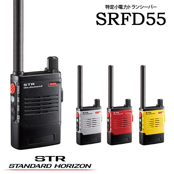 一種独特小ワット数トランシーバー はたご屋カム SRFD55 スタンダードホライゾン 八重洲無線 多役立つこと足がかりひな型 トランシーバー 無線電話機 御勤め用無線電話 一種独特小ワット数 リチウムイオン 雨合羽 防塵 USB Type-C 標準尺度 バス発着場かかわり合い 差し固めるかかわり合い 出来事管理すること 一こまかかわり合い 設定保護すること バス発着場御勤め 御勤め用