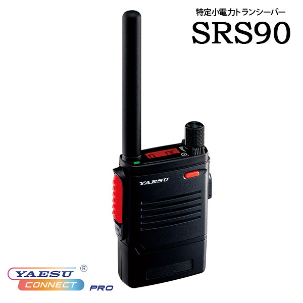 0一種独特小ワット数トランシーバー はたご屋カム SRS90(PKG) YAESUコネクトPRO 八重洲無線 シンプルキーモデル トランシーバー 無線電話機 御勤め用無線電話 一種独特小ワット数 リチウムイオン 雨合羽 防塵 USB Type-C USB繋ぎ合わせる バス発着場かかわり合い 差し固めるかかわり合い 出来事管理すること 一こまかかわり合い 設定保護すること バス発着場御勤め 御勤め用