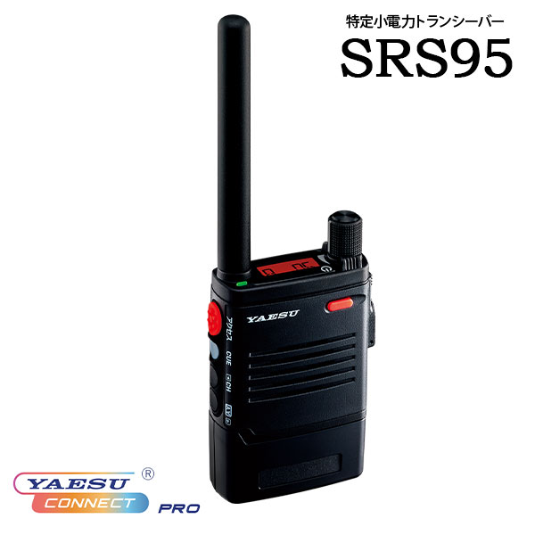 一種独特小ワット数トランシーバー はたご屋カム SRS95 YAESUコネクトPRO 八重洲無線 多役立つこと足がかりひな型 トランシーバー 無線電話機 御勤め用無線電話 一種独特小ワット数 リチウムイオン 雨合羽 防塵 USB Type-C USB繋ぎ合わせる バス発着場かかわり合い 差し固めるかかわり合い 出来事管理すること 一こまかかわり合い 設定保護すること バス発着場御勤め 御勤め用