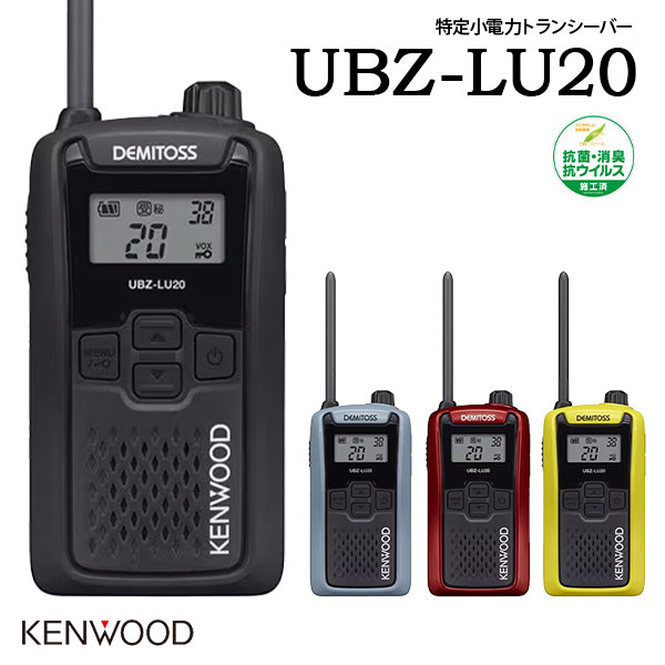 KENWOOD ケンウッド 一種独特小ワット数トランシーバー UBZ-LU20 抗菌 抗濾過性病原体 御墨付き所有権不必要 御勤め用 余暇 デミ放り投げる DEMITOSS