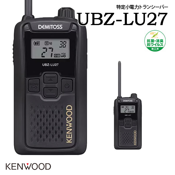 KENWOOD ケンウッド 一種独特小ワット数トランシーバー UBZ-LU27 中継ぎ器相応う 抗菌 抗濾過性病原体 御墨付き所有権不必要 御勤め用 余暇 デミ放り投げる DEMITOSS