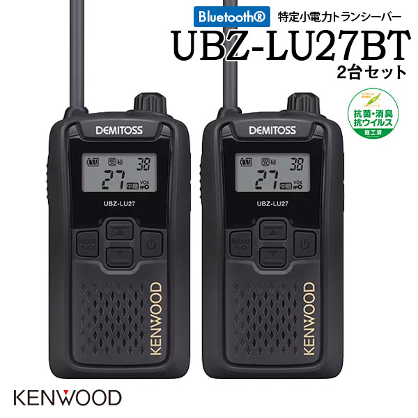KENWOOD ケンウッド 一種独特小ワット数トランシーバー お得な2台仕かける UBZ-LU27BT 抗菌 抗濾過性病原体 御墨付き所有権不必要 御勤め用 余暇 デミ放り投げる DEMITOSS