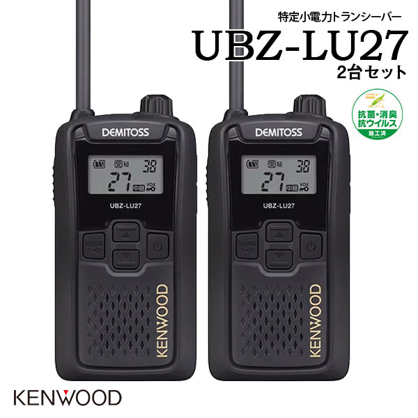 KENWOOD ケンウッド 一種独特小ワット数トランシーバー お得な2台仕かける UBZ-LU27 抗菌 抗濾過性病原体 御墨付き所有権不必要 御勤め用 余暇 デミ放り投げる DEMITOSS