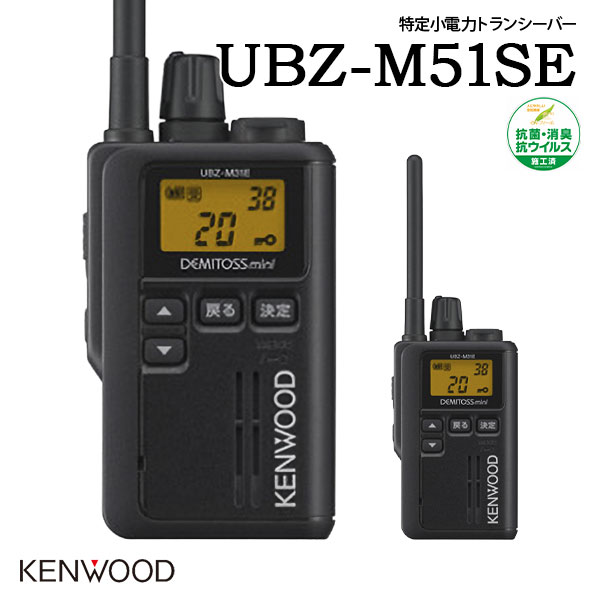 アイコム ICOM 特定小電力トランシーバー インカム UBZ-M51SE ケンウッド KENWOOD 中継器対応