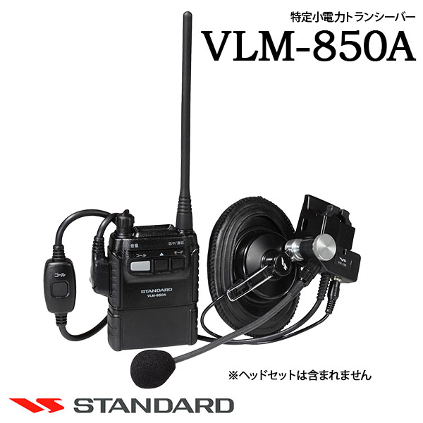 正規取扱店 特定小電力トランシーバー インカム Vlm 850aスタンダード Csr アマチュア無線機 Slcp Lk