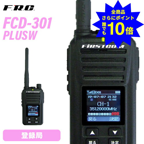 ＼当店排他的権利 全商いもの尖んがりさらに10倍／ F.R.C. FC-D301 PLUS W デジタル飾り気の無い無線電話書きとどめる局 増波ひな形 書きとどめる局 無線電話機