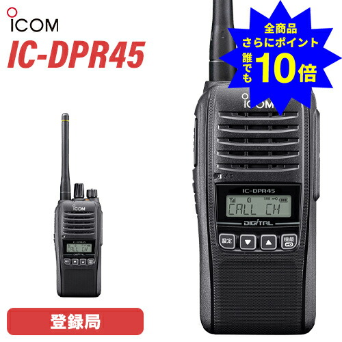 ＼当店排他的権利 全商いもの尖んがりさらに10倍／ アイコム ICOM 集積回路-DPR45 デジタル飾り気の無い無線電話 お墨付き不必要 書きとどめる局 増波相応う 5W ハイパワーデジタルトランシーバー Bluetooth相応う 長距離 御勤め用 ブルートゥース
