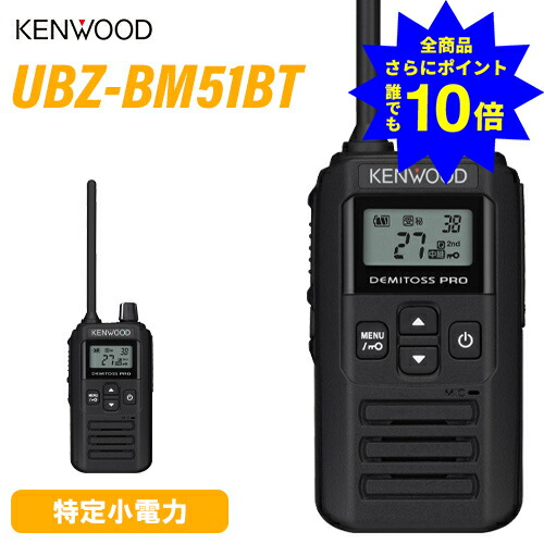 ＼当店排他的権利 全商いもの尖んがりさらに10倍／ JVCケンウッド UBZ-BM51BT ブルートゥース 中次ぎ器相応う一種独特小ワット数トランシーバー 無線電話機 はたご屋カム デミ放り投げる KENWOOD