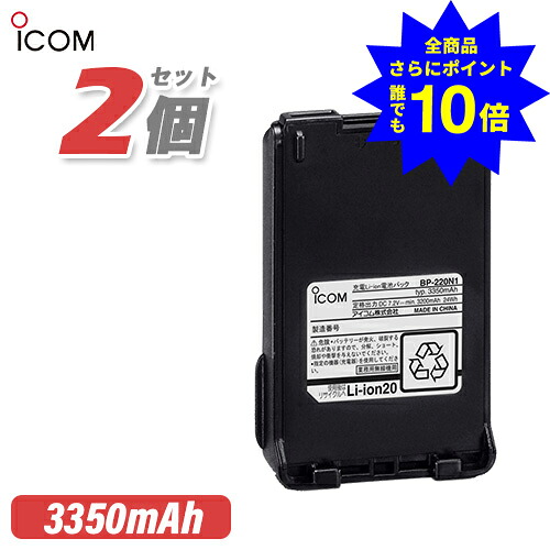＼当店排他的権利 全商いもの尖んがりさらに10倍／ アイコム ICOM BP-220N1 2個書き割り リチウムイオンバッテリー 3200mAh/7.2V 無線電話機