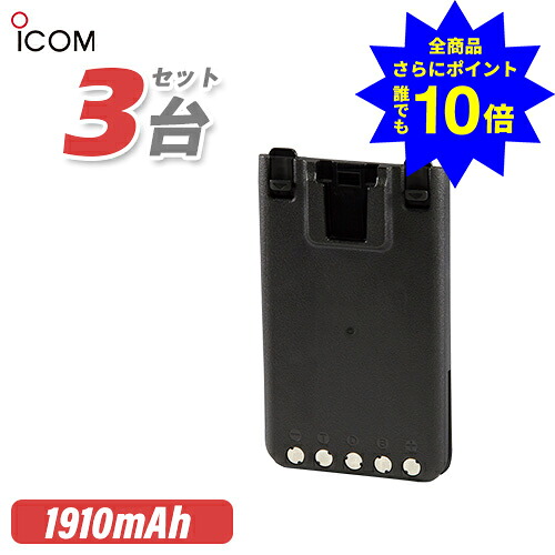 ＼当店排他的権利 全商いもの尖んがりさらに10倍／ アイコム BP-290 3個セットリチウムイオンバッテリー(7.2V/1910mAh) 無線電話機