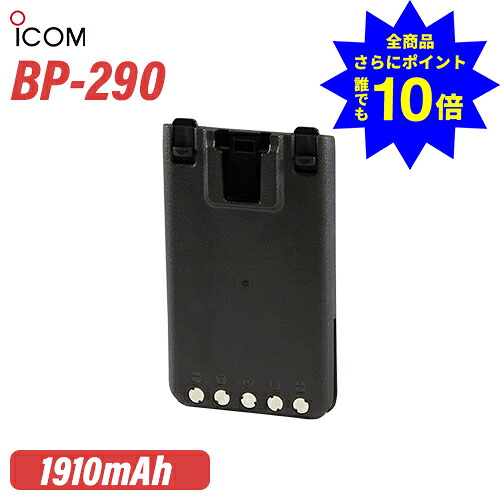 ＼当店排他的権利 全商いもの尖んがりさらに10倍／ アイコム BP-290 リチウムイオンバッテリー(7.2V/1910mAh) 無線電話機