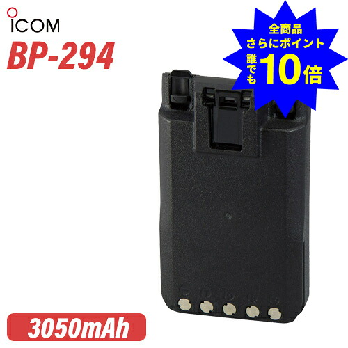 ＼当店排他的権利 全商いもの尖んがりさらに10倍／ アイコム ICOM BP-294 リチウムイオンバッテリー(3050mAh/7.2V) 無線電話機